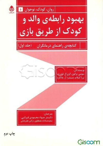 بهبود رابطه‌ی والد و کودک از طریق بازی دوره 2 جلدی 