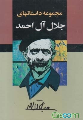 مجموعه داستانهای جلال آل احمد 