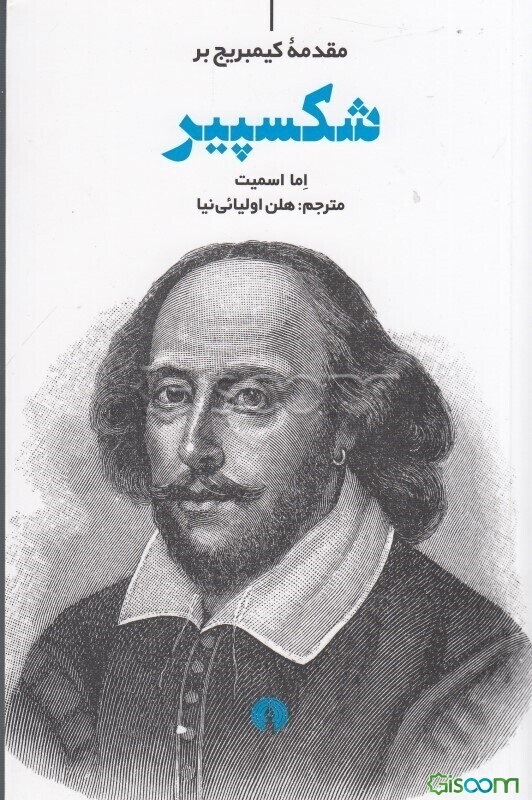 مقدمه کیمبریج بر شکسپیر