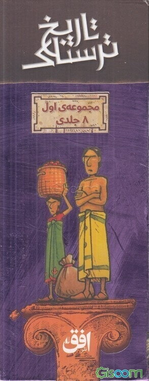 مجموعه تاریخ ترسناک (8جلدی)