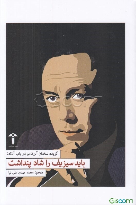 باید سیزیف را شاد پنداشت!