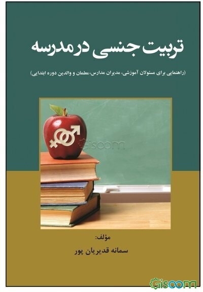 تربیت جنسی در مدرسه (راهنمایی برای مسئولان آموزشی، مدیران مدارس، معلمان و والدین دوره ابتدایی)