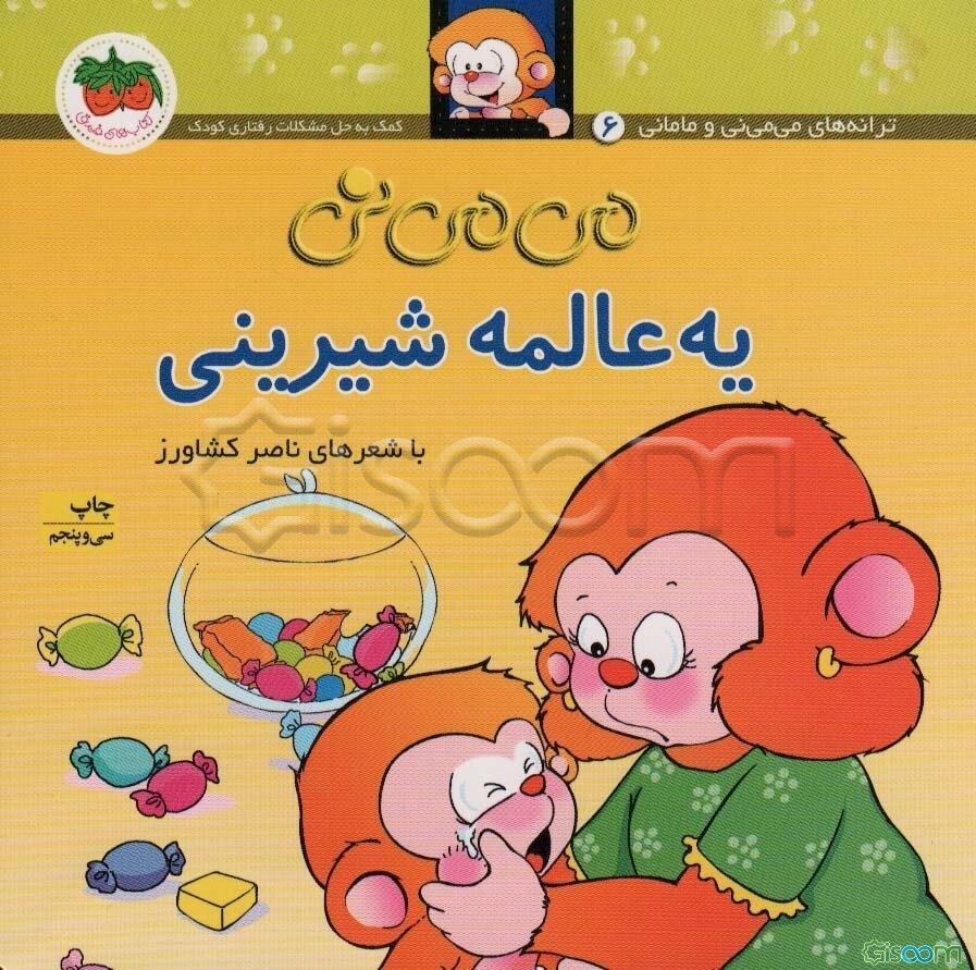 می‌می‌نی یه عالمه شیرینی