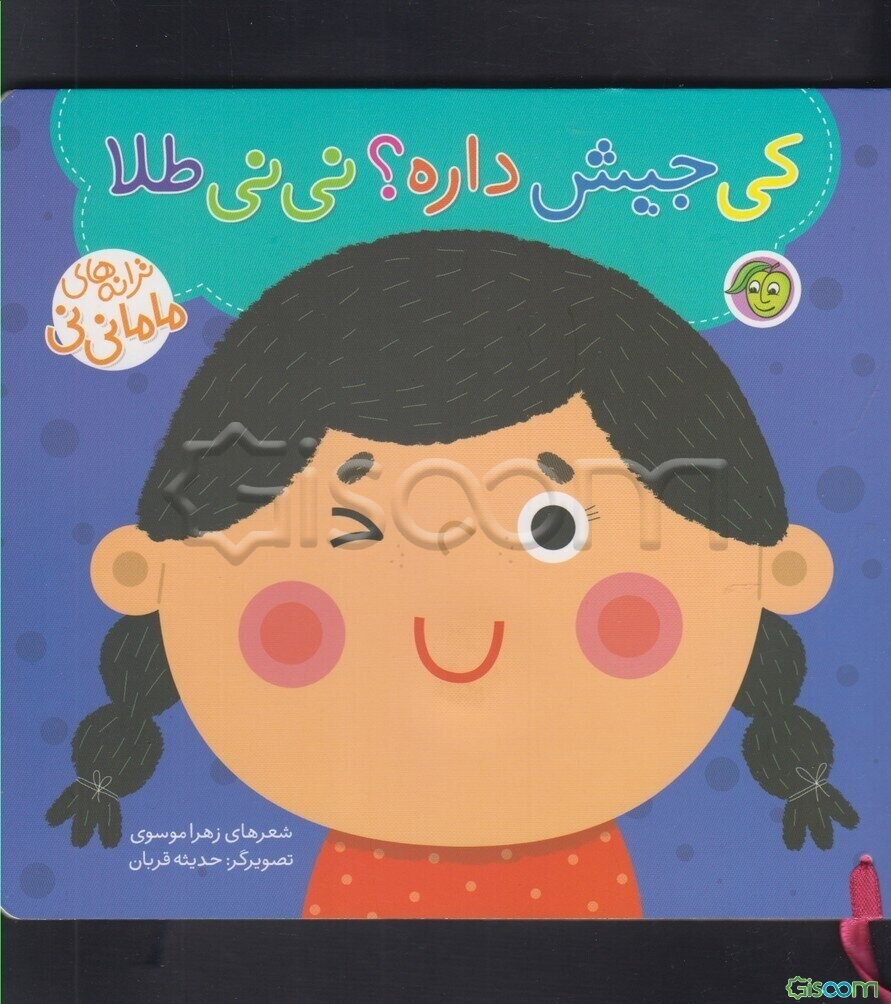 کی جیش داره؟ نی‌نی طلا