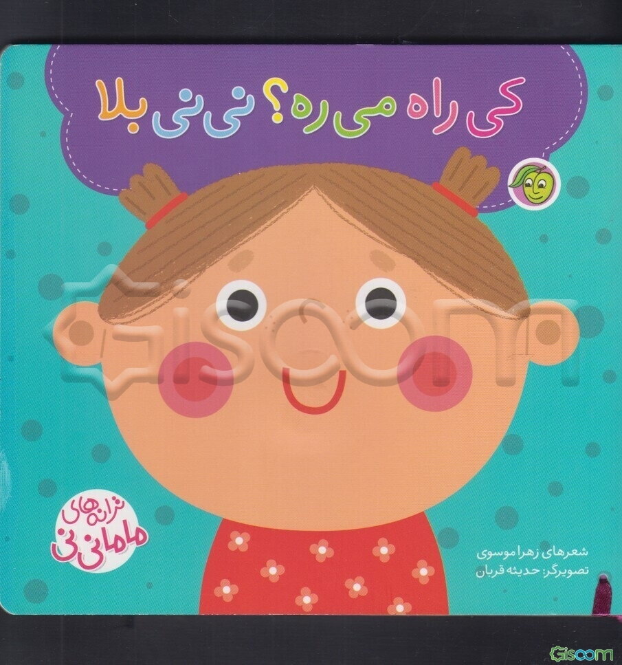 کی راه می‌ره؟ نی‌نی بلا