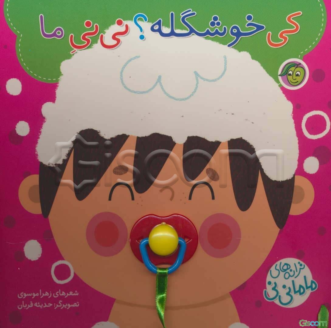 کی خوشگله؟ نی‌نی ما