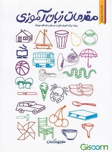 مقدمات زبان‌آموزی ویژه مراکز آموزش قبل از دبستان و کودکان دو زبانه