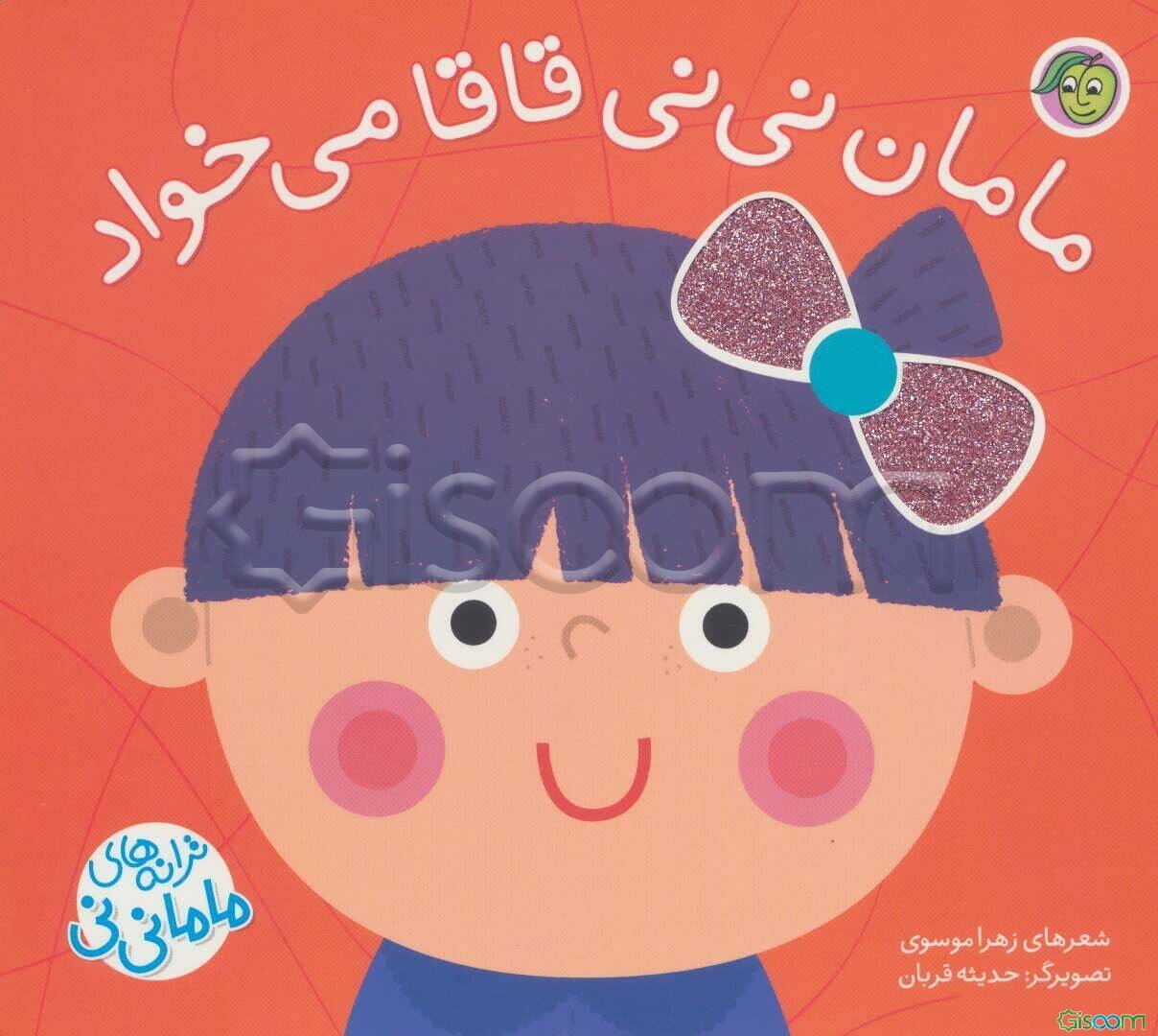 مامان نی‌نی قاقا می‌خواد