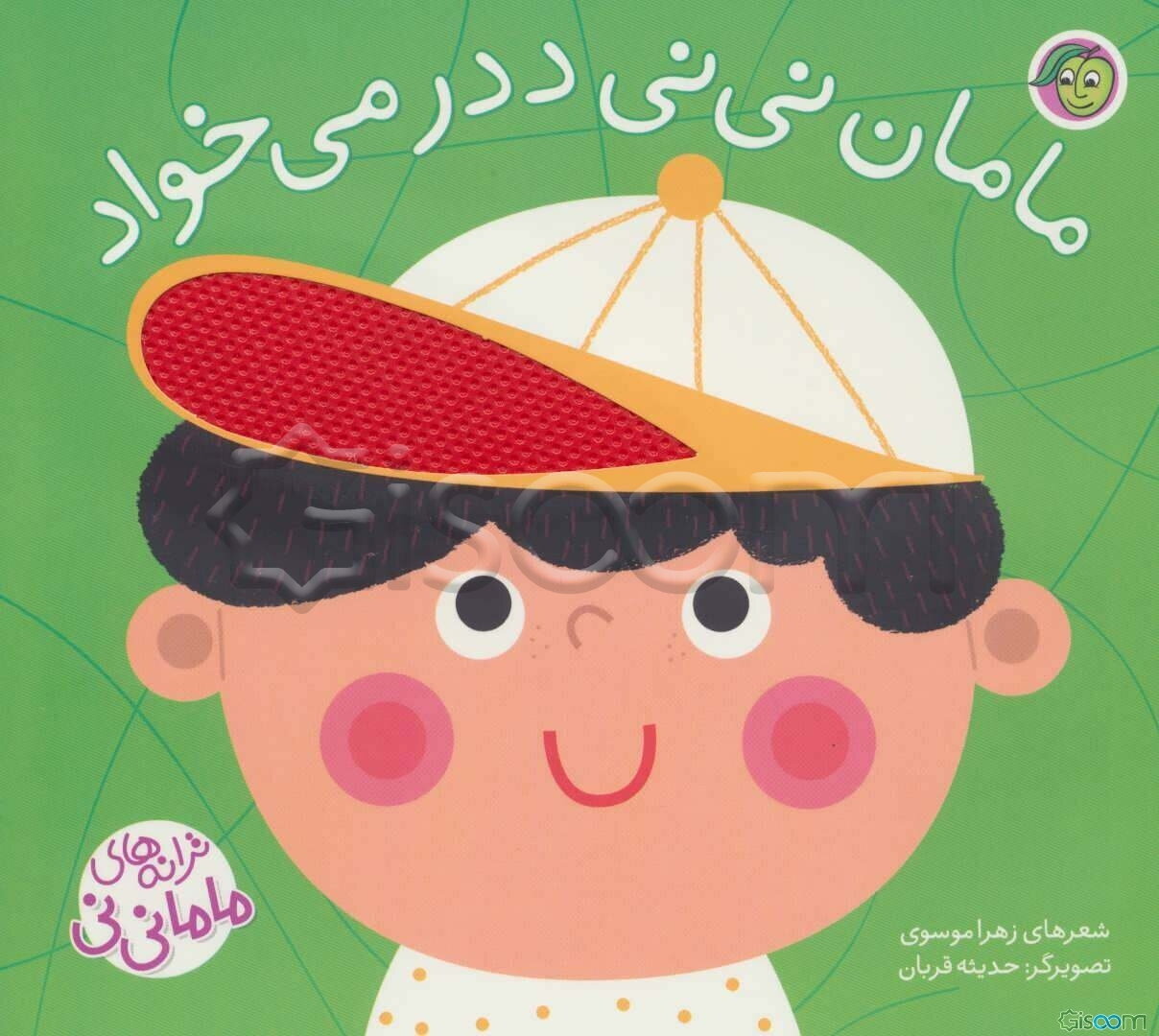 مامان نی‌نی ددر می‌خواد