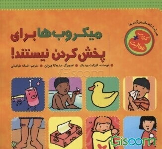 میکروب‌ها برای پخش کردن نیستند !