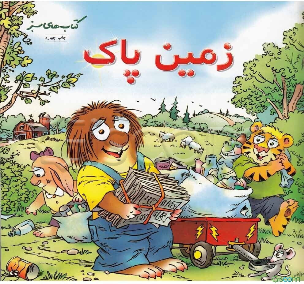 زمین پاک (درباره‌ی گرم شدن زمین)