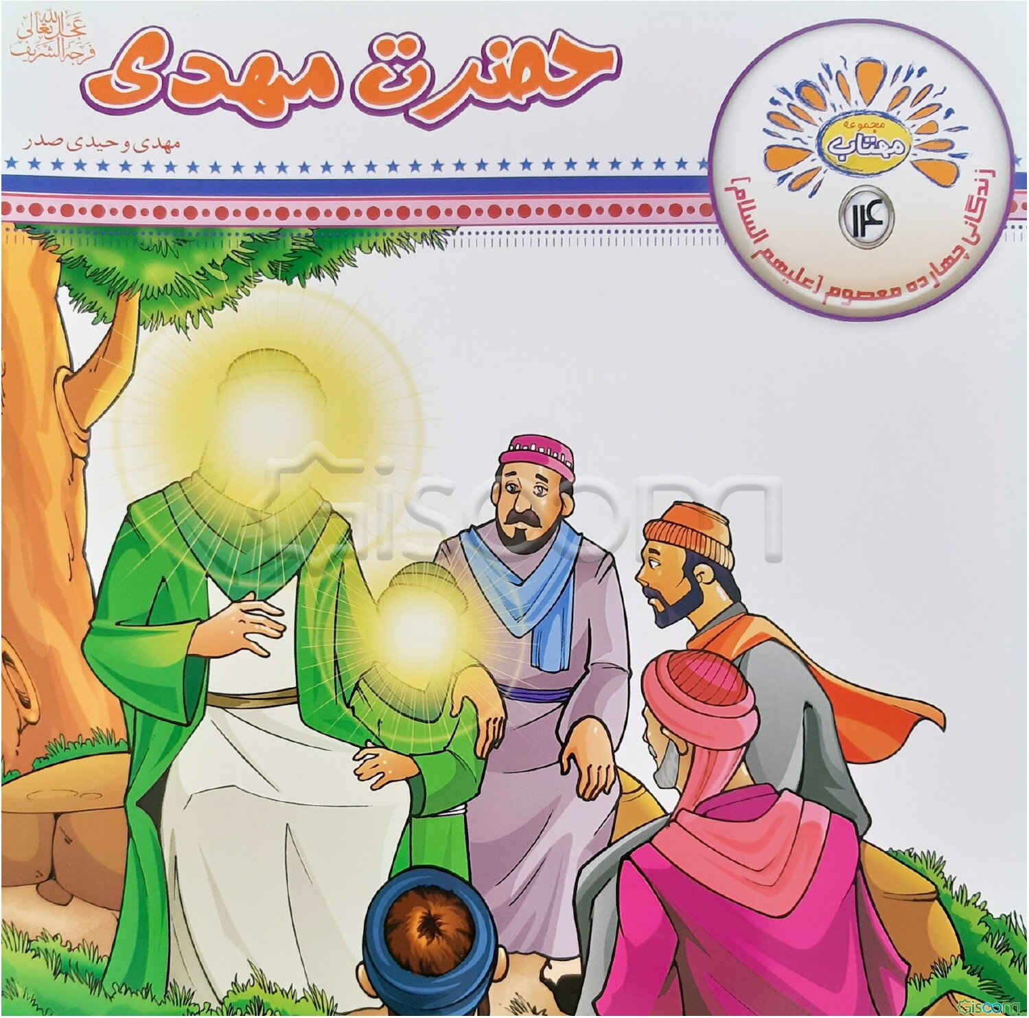 حضرت مهدی (عج)