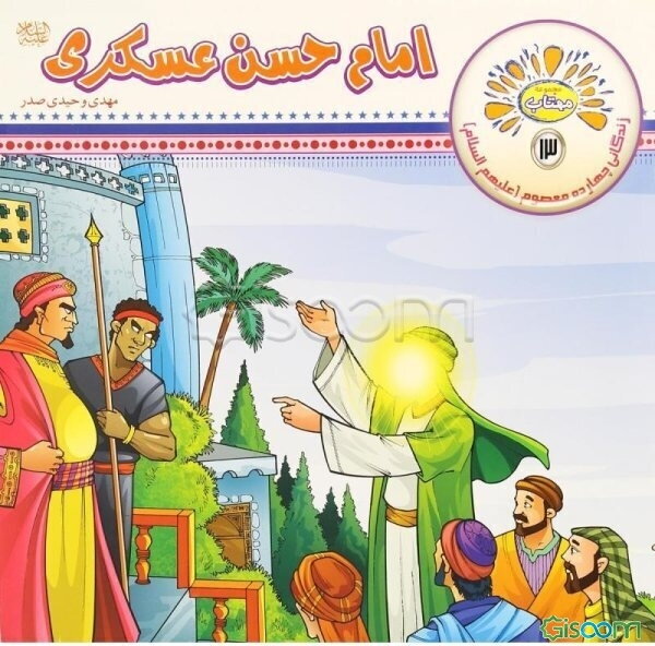 امام حسن عسکری (ع)