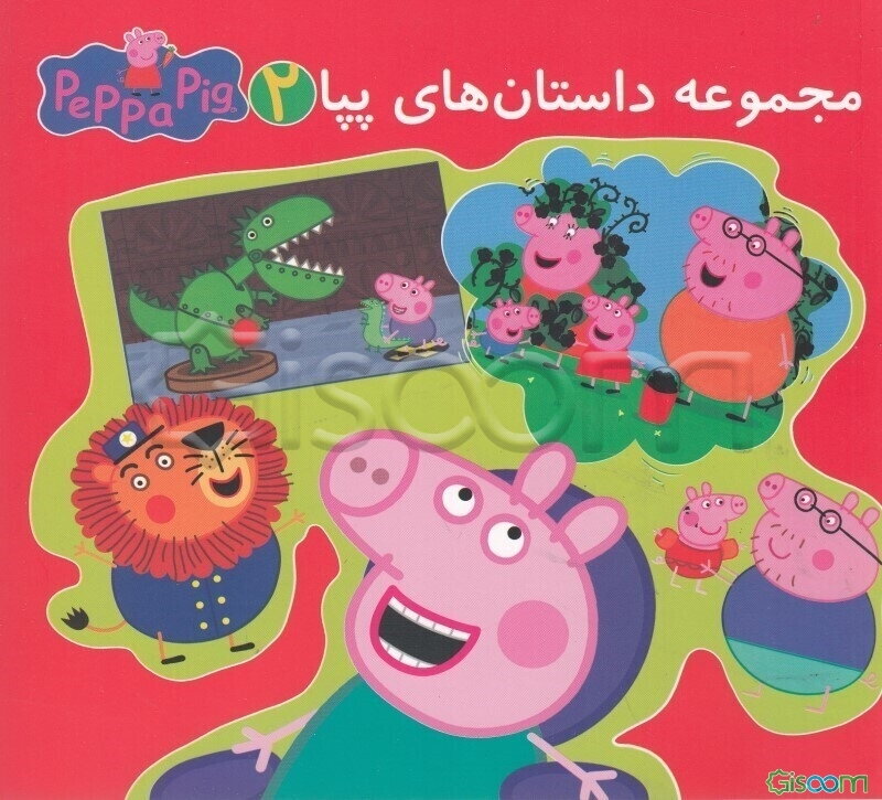 مجموعه داستان‌های پپا 2: درباره‌ی پدرم