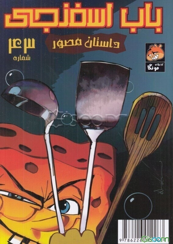 سرخ کردنی! باب اسفنجی:داستان مصور شماره 43