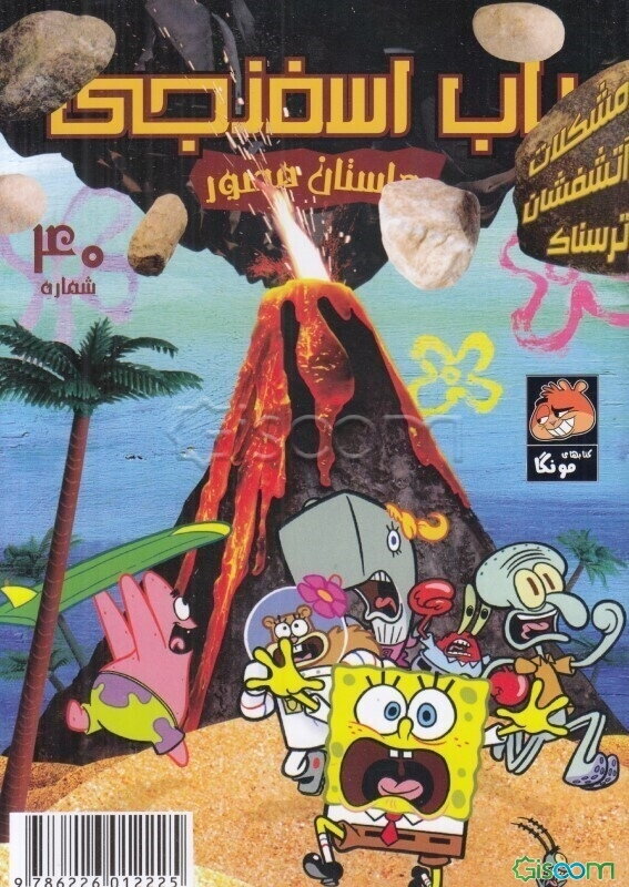مشکلات آتشفشان ترسناک! (باب اسفنجی شماره 40)