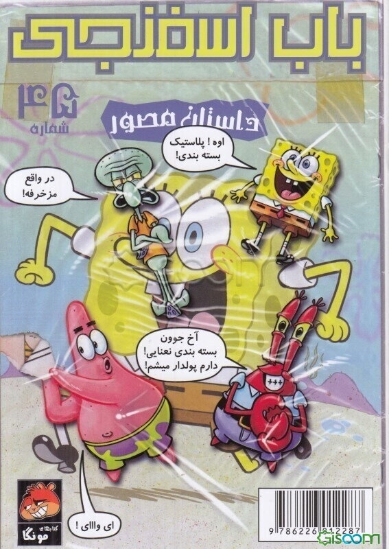 ردیاب دیوانه! (باب اسفنجی:داستان‌های مصور 45)