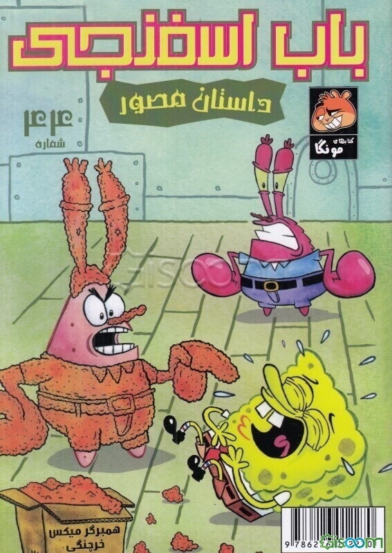 همبرگر میکس خرچنگی! (باب اسفنجی شماره 44)