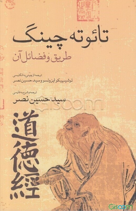 تائو ته چینگ: طریق و فضائل آن