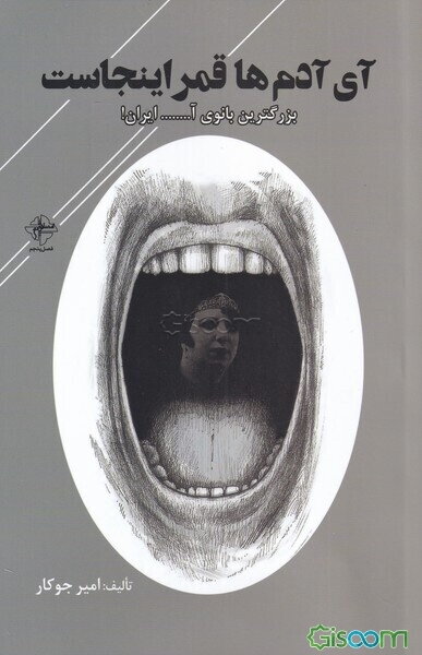 آی آدم‌ها قمر اینجاست: بزرگ‌ترین بانوی آ..... ایران!