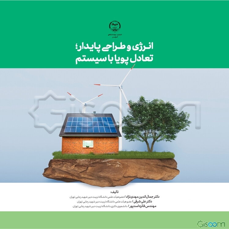 انرژی و طراحی پایدار؛ تعادل پویا با سیستم