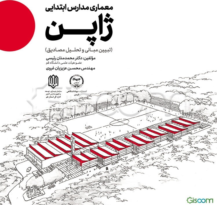 معماری مدارس ابتدایی ژاپن (تبیین مبانی و تحلیل مصادیق)