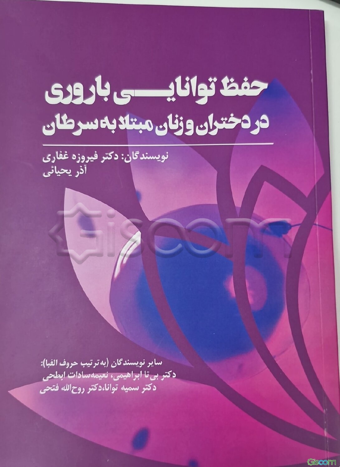 حفظ توانایی باروری در دختران و زبان مبتلا به سرطان = Fertility preservation in girls and women with cancer