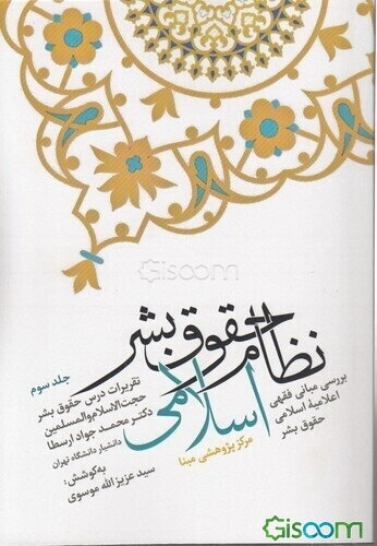 نظام حقوق بشر اسلامی: بررسی مبانی فقهی اعلامیه اسلامی حقوق بشر (جلد 3)