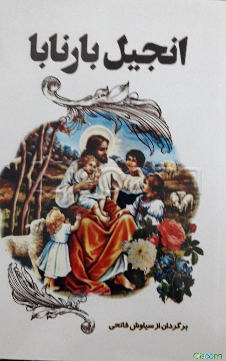 انجیل بارنابا