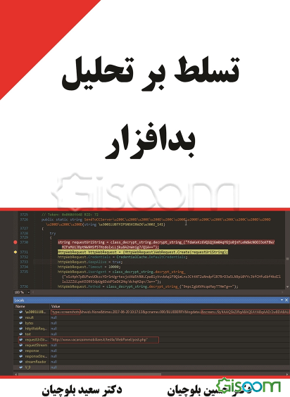 تسلط بر تحلیل بدافزار