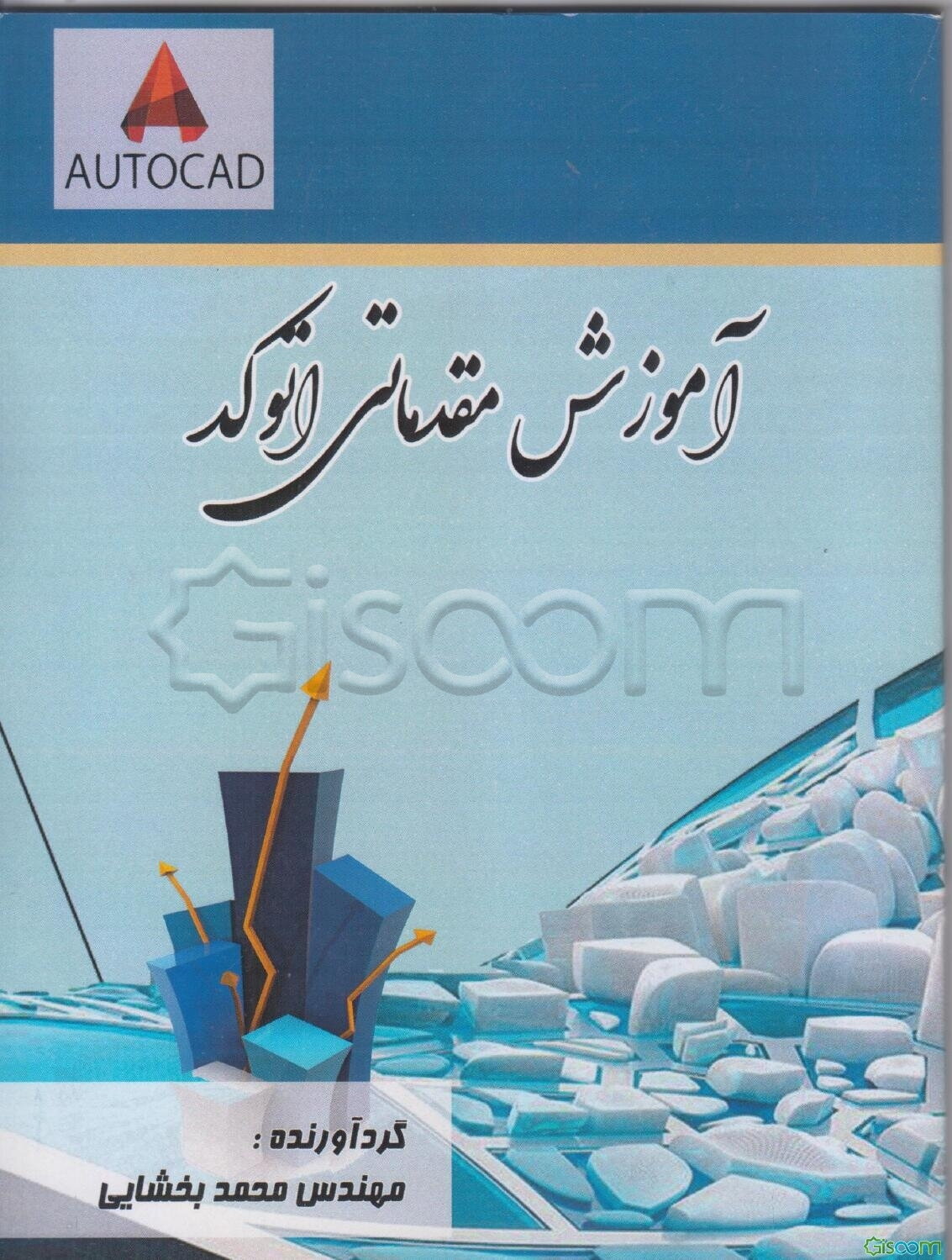 اتوکد مقدماتی آموزش