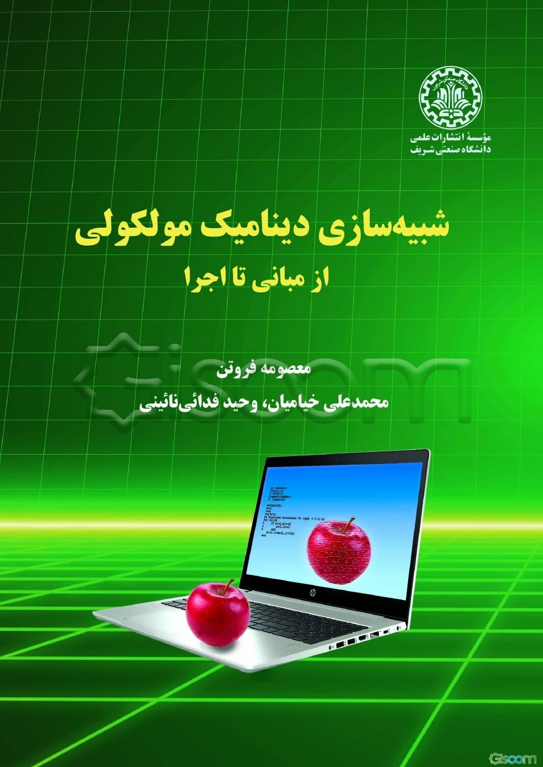شبیه‌سازی دینامیک مولکولی: از مبانی تا اجرا