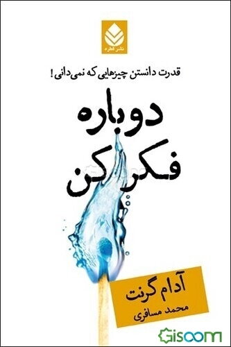 دوباره فکر کن: قدرت چیزهایی که نمی‌دانی!