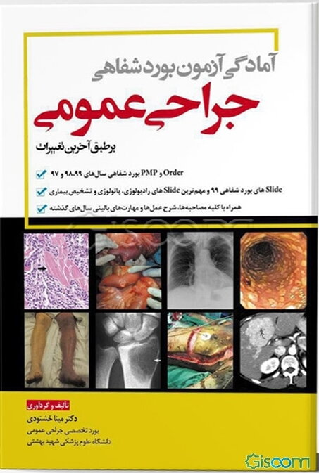 آمادگی آزمون بورد شفاهی جراحی عمومی بر طبق آخرین تغییرات ...