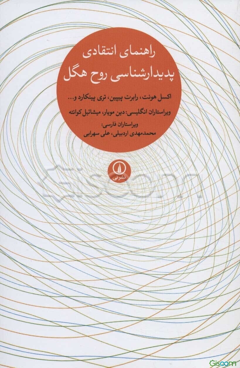 راهنمای انتقادی پدیدارشناسی روح هگل