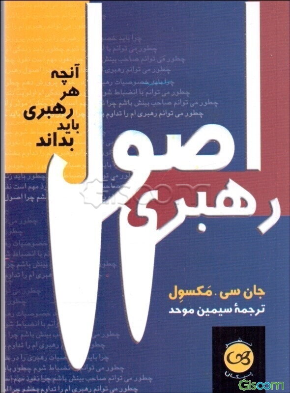 اصول رهبری: آنچه هر رهبری باید بداند