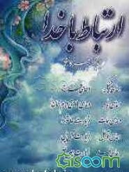 ارتباط با خدا: نیایش پرهیزگاران