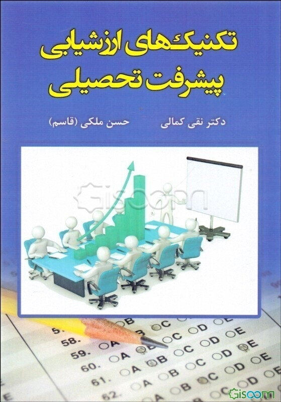 تکنیک‌های ارزشیابی پیشرفت تحصیلی