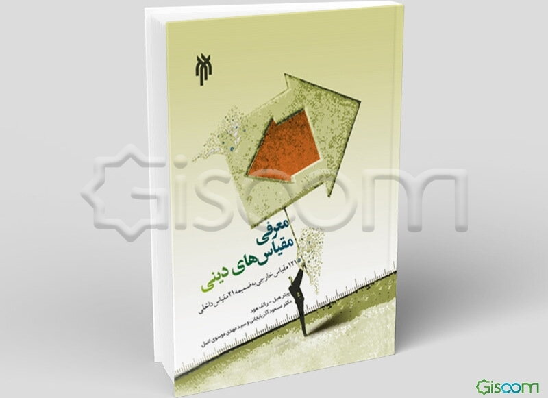 معرفی مقیاس‌های دینی: 121 مقیاس خارجی به ضمیمه 16 مقیاس داخلی