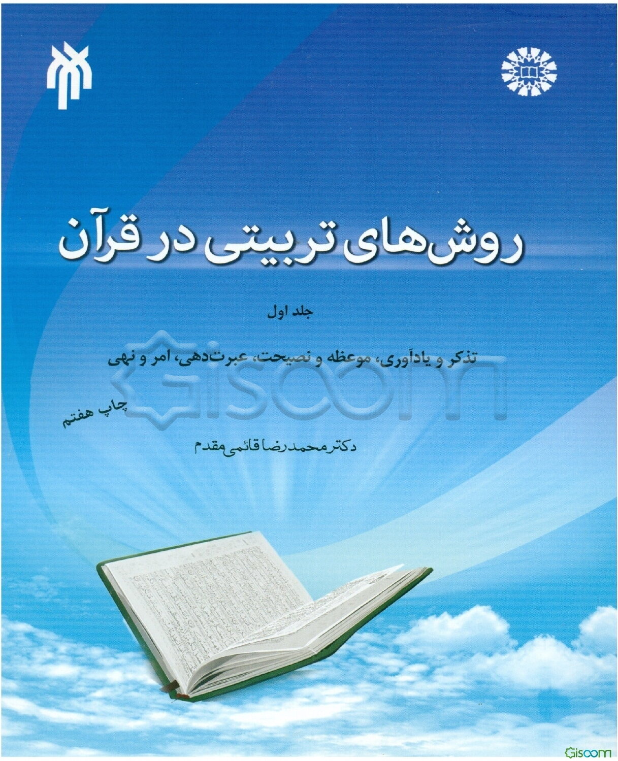 روش‌های تربیتی در قرآن: تذکر و یادآوری، موعظه و نصیحت، عبرت‌دهی، امر و نهی (جلد 1)