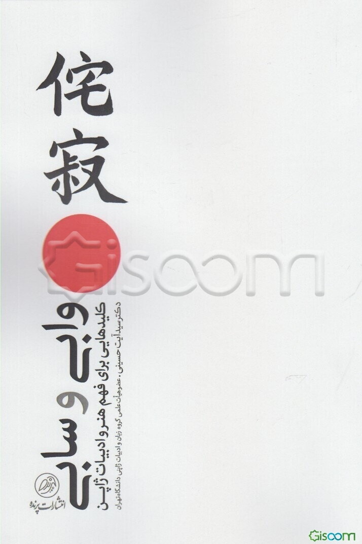 وابی و سابی: کلیدهایی برای فهم هنر و ادبیات ژاپن