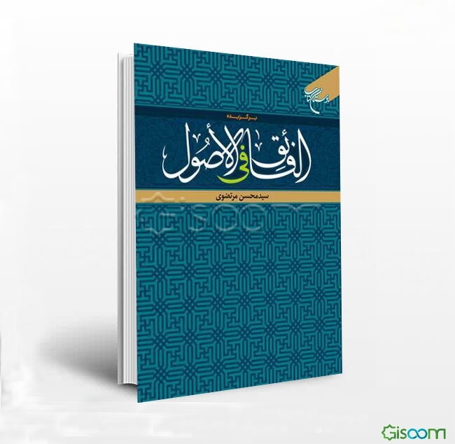 برگزیده الفائق فی الاصول