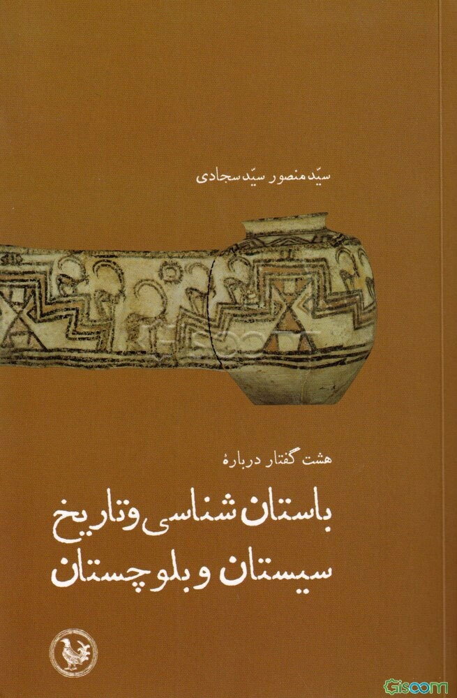 هشت گفتار درباره باستان‌شناسی و تاریخ سیستان و بلوچستان