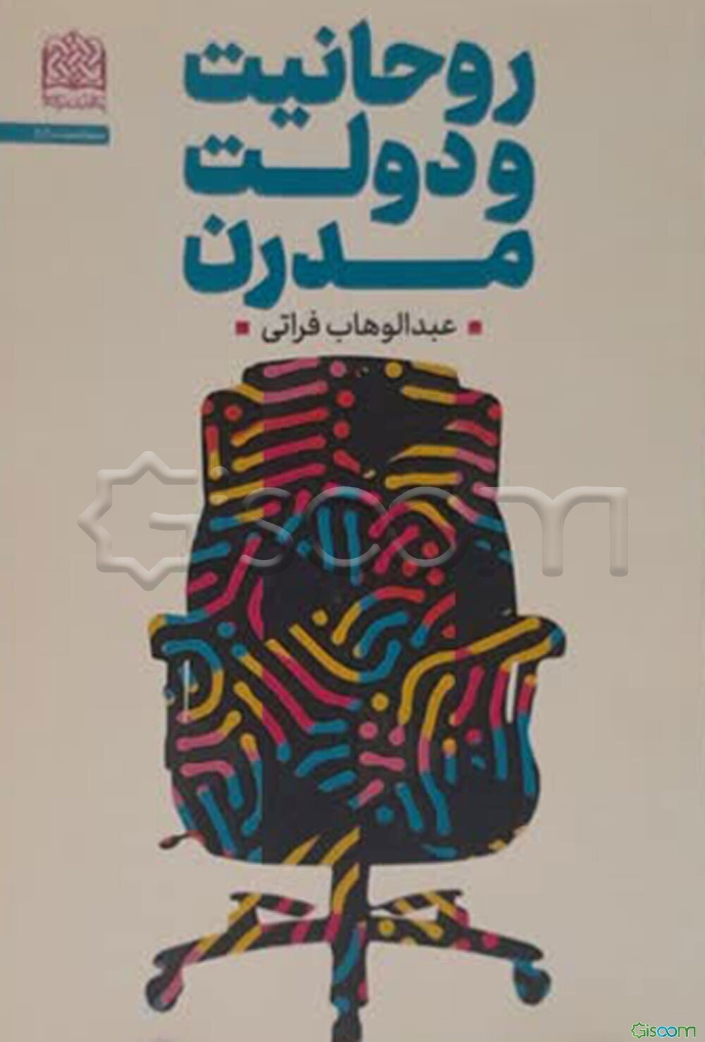 روحانیت و دولت مدرن