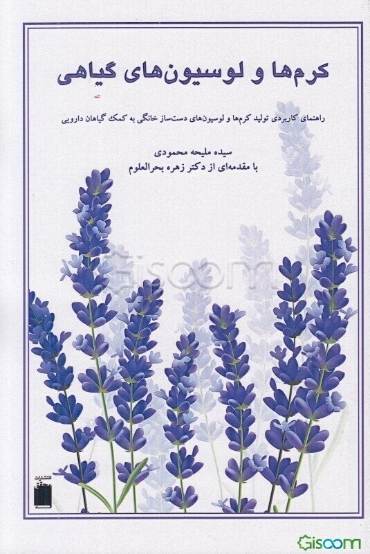 کرم‌ها و لوسیون‌های گیاهی: راهنمای کاربردی تولید کرم‌ها و لوسیون‌های دست‌ساز خانگی به کمک گیاهان دارویی