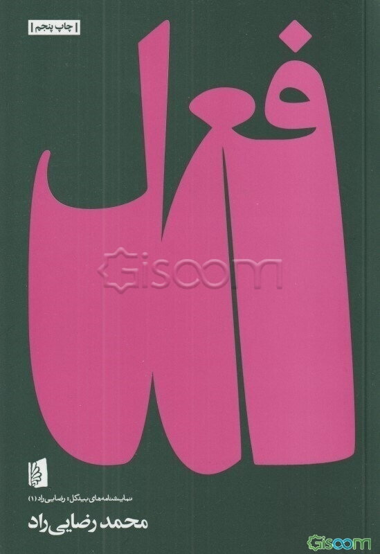 فعل: شطحیاتی در دستور