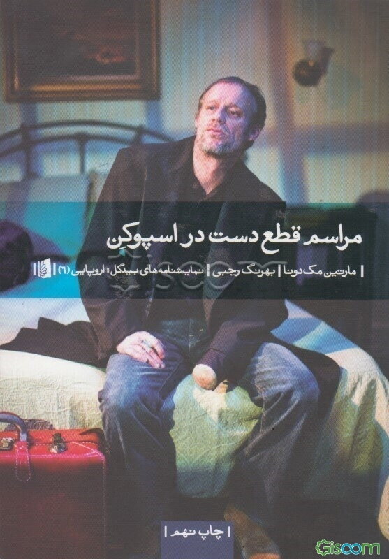 مراسم قطع دست در اسپوکن