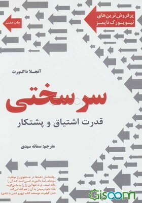 سرسختی: قدرت اشتیاق و پشتکار