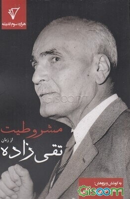 مشروطیت از زبان تقی‌زاده