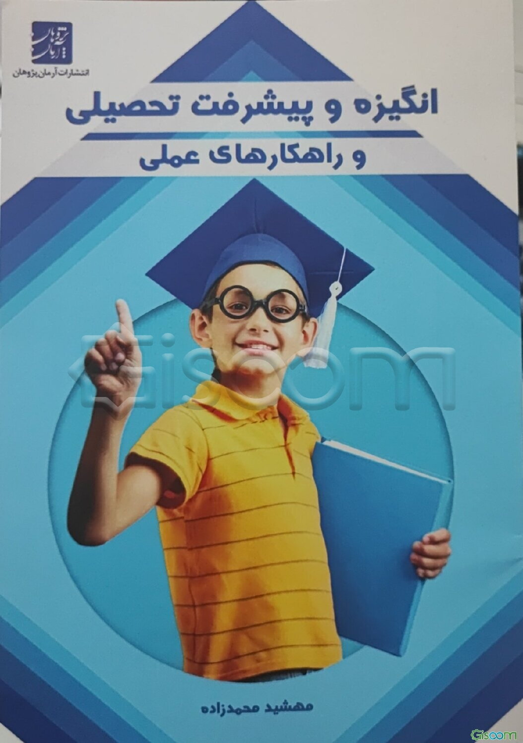 انگیزه و پیشرفت تحصیلی و راهکارهای عملی